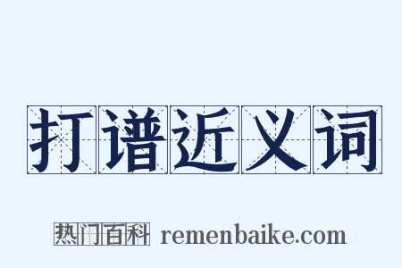 打谱近义词是什么意思的图片